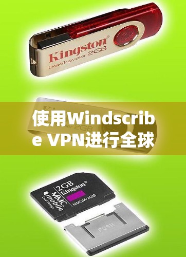 使用Windscribe VPN进行全球网络测试是一个实用的手段,以下是详细的步骤和注意事项 使用Windscribe VPN进行全球网络测试是一个实用的手段,以下是详细的步骤和注意事项