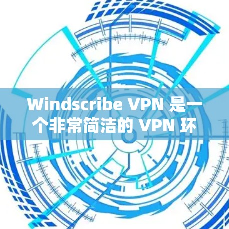 Windscribe VPN 是一个非常简洁的 VPN 环境,主要针对移动设备和一些商业环境,旨在提供加密访问和快速的网络连接。以下是对 Windscribe VPN 科学上网体验的分析和总结 Windscribe VPN 是一个非常简洁的 VPN 环境,主要针对移动设备和一些商业环境,旨在提供加密访问和快速的网络连接。以下是对 Windscribe VPN 科学上网体验的分析和总结