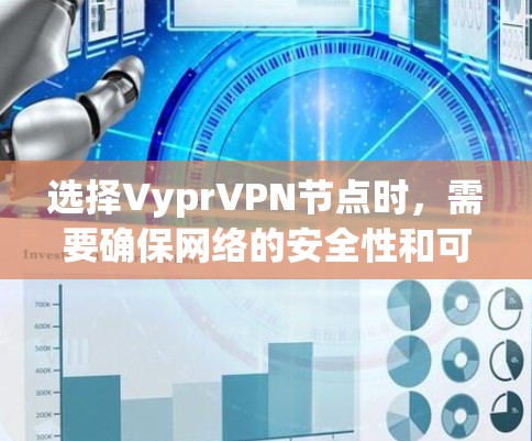 选择VyprVPN节点时，需要确保网络的安全性和可靠性。以下是一些步骤和建议，帮助您选择合适的节点