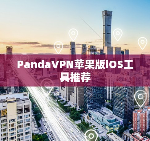 PandaVPN苹果版iOS工具推荐