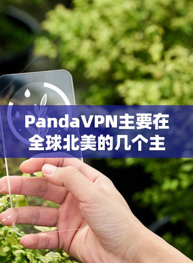 PandaVPN主要在全球北美的几个主要城市（如旧金山、洛杉矶和密歇根州达拉斯）提供服务器，因此其全球分布主要集中在这些城市。以下是关于PandaVPN节点测速的详细信息