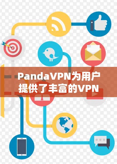 PandaVPN为用户提供了丰富的VPN解决方案，特别是在机场和高容量需求的场景中，PandaVPN的机场节点和高速服务器特别突出。以下是关于PandaVPN机场节点和高速服务器的详细信息