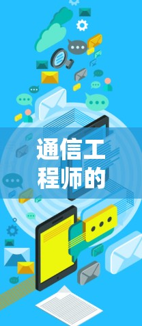 通信工程师的规范与未来展望