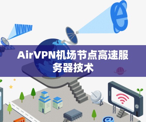 AirVPN机场节点高速服务器技术