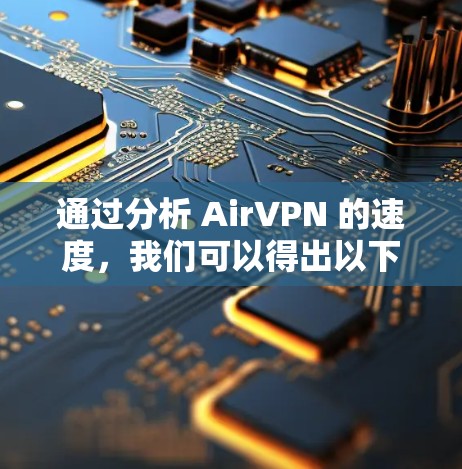 通过分析 AirVPN 的速度，我们可以得出以下结论