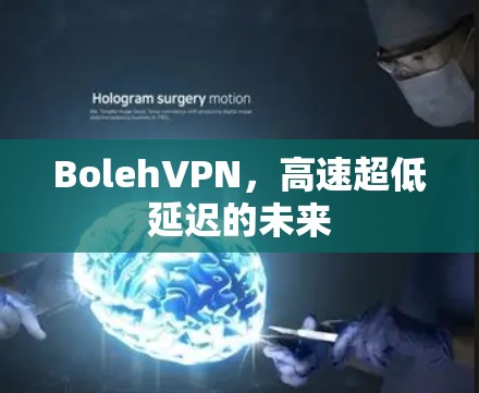 BolehVPN,高速超低延迟的未来 BolehVPN,高速超低延迟的未来