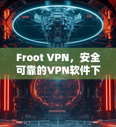Froot VPN，安全可靠的VPN软件下载