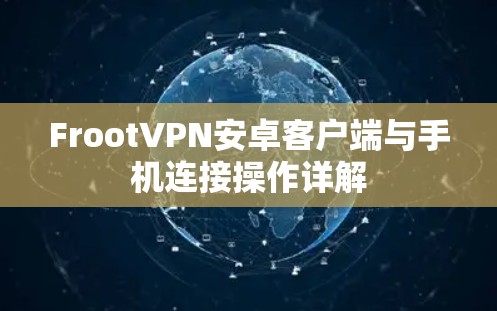 FrootVPN安卓客户端与手机连接操作详解