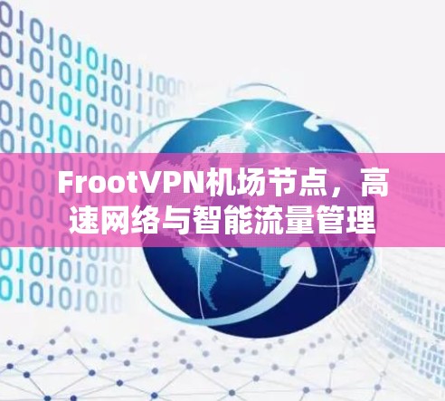 FrootVPN机场节点，高速网络与智能流量管理