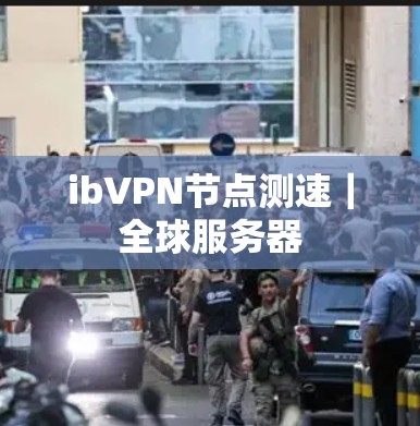 ibVPN节点测速｜全球服务器