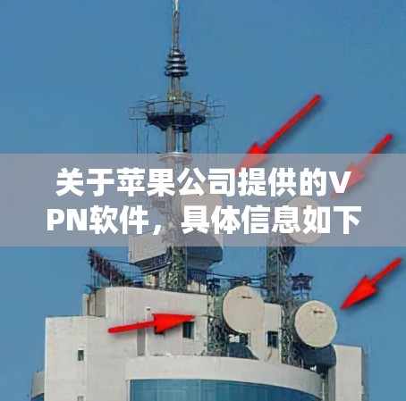 关于苹果公司提供的VPN软件,具体信息如下 关于苹果公司提供的VPN软件,具体信息如下