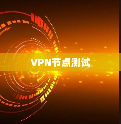 VPN节点测试