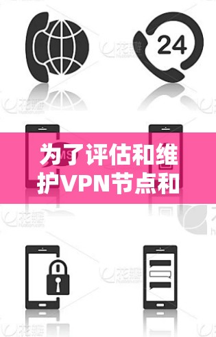 为了评估和维护VPN节点和服务器的安全性和稳定性，可以按照以下步骤进行测试和监控