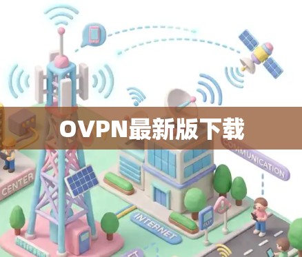 OVPN最新版下载 OVPN最新版下载