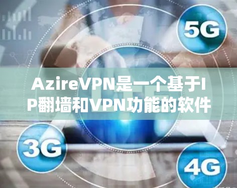 AzireVPN是一个基于IP翻墙和VPN功能的软件，旨在提供安全、可靠和个性化的网络连接体验。虽然它被广泛用于VPN服务，但需要谨慎使用，因为其主要功能依赖于第三方提供商的网络环境和安全措施