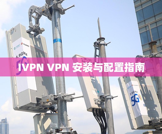 IVPN VPN 安装与配置指南