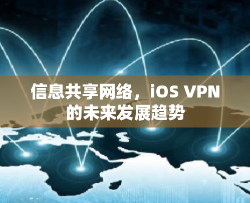 信息共享网络，iOS VPN的未来发展趋势