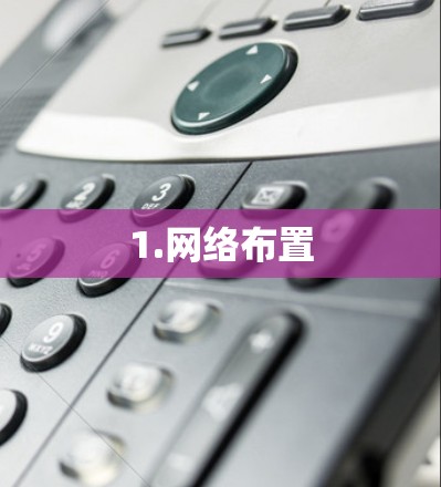 1.网络布置