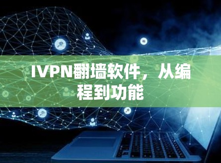 IVPN翻墙软件，从编程到功能