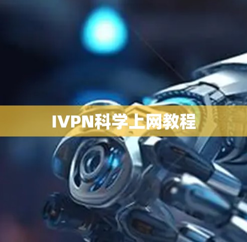 IVPN科学上网教程
