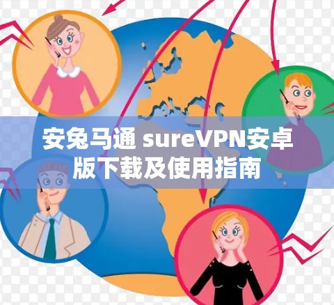 安兔马通 sureVPN安卓版下载及使用指南 安兔马通 sureVPN安卓版下载及使用指南