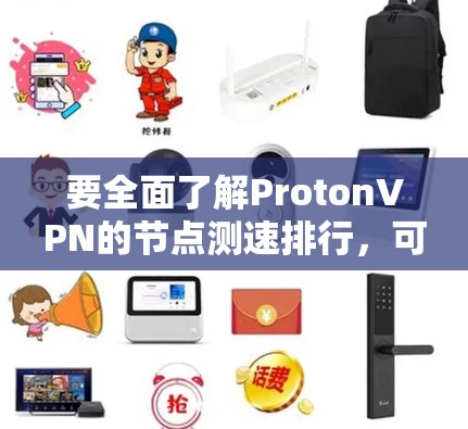 要全面了解ProtonVPN的节点测速排行，可以按照以下步骤进行
