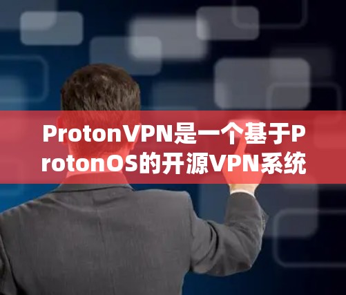 ProtonVPN是一个基于ProtonOS的开源VPN系统,旨在提供安全、可靠和高效的网络连接。以下是使用ProtonVPN的步骤指南 ProtonVPN是一个基于ProtonOS的开源VPN系统,旨在提供安全、可靠和高效的网络连接。以下是使用ProtonVPN的步骤指南