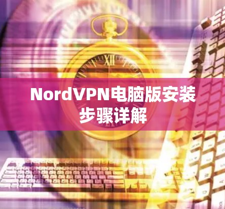 NordVPN电脑版安装步骤详解