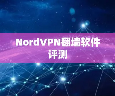 NordVPN翻墙软件评测