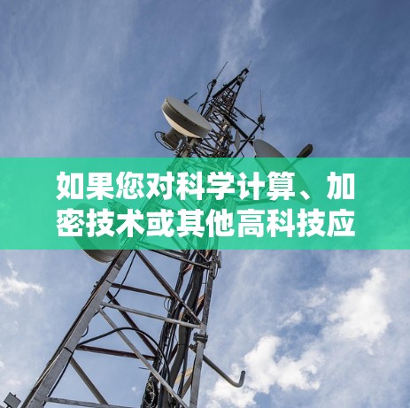 如果您对科学计算、加密技术或其他高科技应用感兴趣，可以考虑以下方法来利用VPN