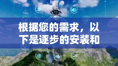根据您的需求，以下是逐步的安装和使用指南