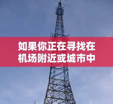 如果你正在寻找在机场附近或城市中使用Norton VPN 的高速推荐，以下是一些建议