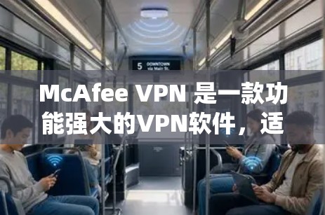 McAfee VPN 是一款功能强大的VPN软件，适合用户在Windows系统中使用。以下是使用McAfee VPN在Windows上进行实现实现 VPN 的步骤