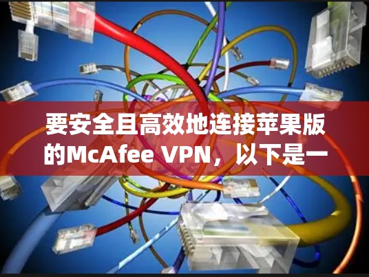 要安全且高效地连接苹果版的McAfee VPN，以下是一步-by-step的指南