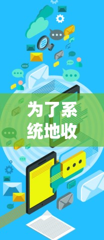 为了系统地收集和分析McAfee的VPN节点测速数据，以下是详细且结构化的步骤