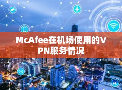 McAfee在机场使用的VPN服务情况