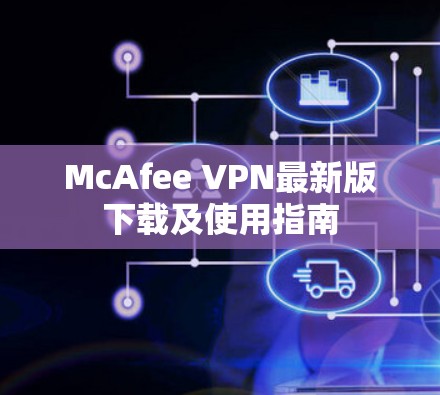 McAfee VPN最新版下载及使用指南