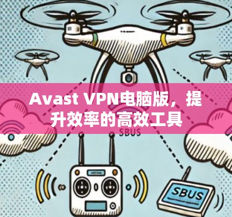 Avast VPN电脑版，提升效率的高效工具