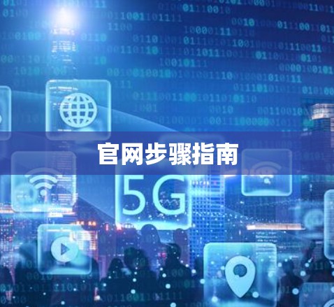 官网步骤指南