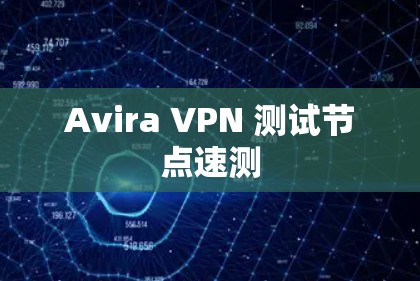 Avira VPN 测试节点速测 Avira VPN 测试节点速测