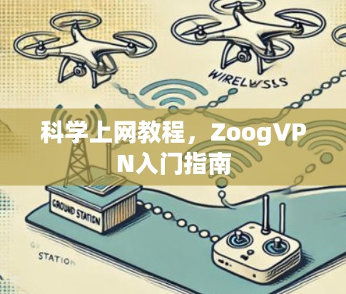 科学上网教程，ZoogVPN入门指南