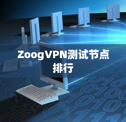 ZoogVPN测试节点排行