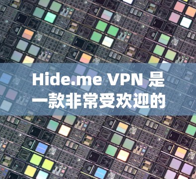 Hide.me VPN 是一款非常受欢迎的多设备安全VPN软件,支持 Windows 和 Mac 两种操作系统,提供多设备连接、文件加密、自动避开防火墙等高级功能。以下是其主要特点和优势 Hide.me VPN 是一款非常受欢迎的多设备安全VPN软件,支持 Windows 和 Mac 两种操作系统,提供多设备连接、文件加密、自动避开防火墙等高级功能。以下是其主要特点和优势