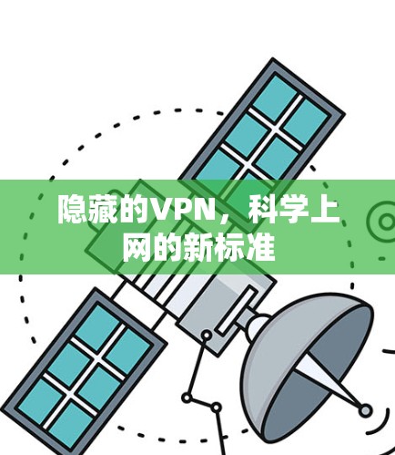 隐藏的VPN，科学上网的新标准