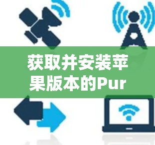 获取并安装苹果版本的PureVPN（iOS VPN）的步骤如下