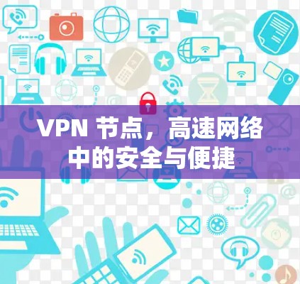 VPN 节点，高速网络中的安全与便捷