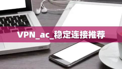 VPN_ac_稳定连接推荐