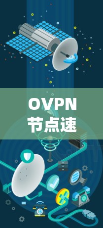 OVPN节点速度测试，数字安全的验证