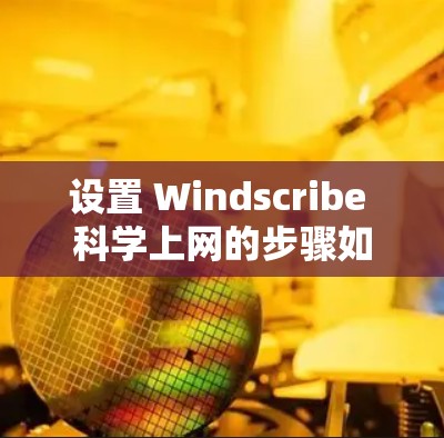 设置 Windscribe 科学上网的步骤如下 设置 Windscribe 科学上网的步骤如下