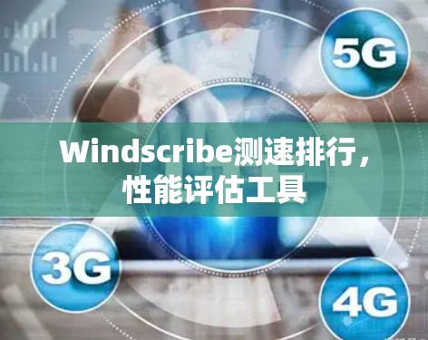 Windscribe测速排行，性能评估工具